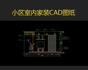 精選小區室內家裝CAD設計圖紙模板與家居圖庫下載指南